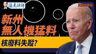 美國新澤西無人機猛料：核廢料失蹤？！【每日直播精華】遠見快評｜2024.12.16