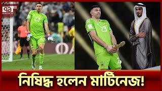 খেলার মাঠে অশালীন অঙ্গভঙ্গিই কাল হলো এমি মার্টিনেজের! | Emi Martinez suspended | Ekattor TV