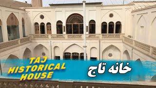 Taj Historical House Tour - بازدید از خانه تاریخی تاج