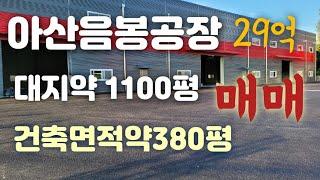 아산음봉공장매매29억매매!!(건축면적380평&대지1070평)