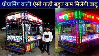 कबूतर वाले बाबा आइस्क्रीम टेंपो प्रोग्रामिंग लाइटिंग वाला | ice cream tempo gangapur design price