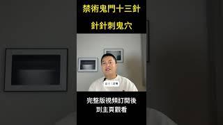 禁術鬼門十三針針針刺鬼穴#玄学 #道教 #中医 #鬼 #法术  #秘史趣聞