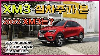 XM3 출고1년된 차주가 알려드립니다! 2022년형 XM3는?(디자인/성능/장,단점까지!)