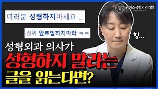 성형하지 말라는 글, 성형외과 의사가 직접 읽어봤습니다! (feat. 앞트임)