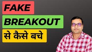 How To Avoid Fake Breakout | Breakout Trading Strategy