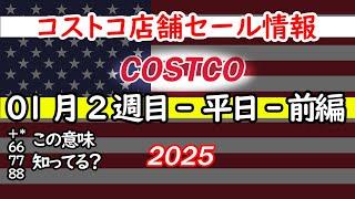 【コストコセール情報】1月2週目-平日-前編 食品 生活用品 パン 肉  お菓子 キャンプ キッチン おすすめ 最新  クーポン  購入品