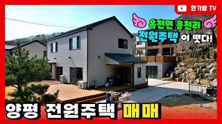 #양평전원주택매매 #양평옥천전원주택매매 옥천면 용천리 써니사이드 전원주택 단지 초입에 위치, 내부 자재부터  모든것이  남다른 고급전원주택