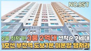 [부천신축빌라] 1호선 부천역세권 대형2룸 부천최저가~ 3룸 3억대 선착순 2세대만 미분양 땡처리 줍줍 [NO.957]