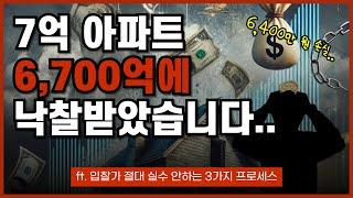 7억 아파트가 6,700억에 낙찰이 되었습니다.