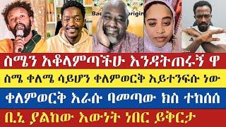 ጴንጤዎች ቢኒ ቤት ገብተው ይቅርታ ጠየቁ | biniyam shitaye | aman shalom | tsedi | እናት ቤተክርስትያን enat betekrstian