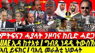 @gDrar Oct01 ሽግር ዞባ የግድድ I UAE ኢዳ ከተእቱ I ግብጺ ነዳዲ ትውስኽ I HOA on the Brink: Egypt vs Ethiopia Tensions