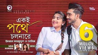 Ekoi Pothe Cholna Re | Imran Mahmudul | Sheniz | Bangla Song 2019 | Official Music Video