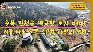 [NO:1025]  충북 진천군 백곡면 산 중턱 나만의 쉼터용 토지 매매