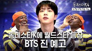 BTS Jin is FINALLY on #TheKStarNextDoor