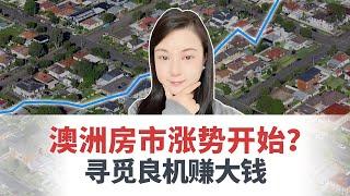 2023澳洲房市涨势开始？普通人应该在最佳购买时机买房？还是该短时间快速建立房产组合？