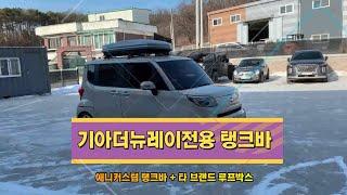 애니커스텀 기아(더뉴)레이 탱크바 설치영상