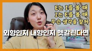 수줍음과 낯가림 있는데 외향인, 말 많은 인싸 내향인, 외향 내향 중간인 사람은 없다. MBTI 찾는 법