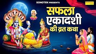 सफला एकादशी की व्रत कथा | Ekadashi Ki Kahani | Saphala Ekadashi Ki Vrat Katha |Vishnu Ekadashi Story