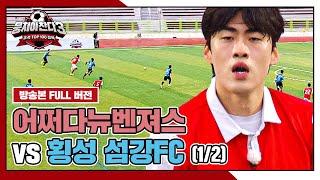 [경기 FULL 클립] 어쩌다뉴벤져스 VS 횡성 섬강FC (1/2) | 뭉쳐야 찬다3 | JTBC 240901 방송