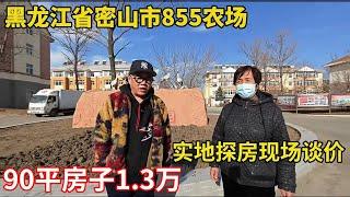 90平房子1.3万一套！黑龙江省密山市855农场，鬼头实地探房 【鬼头看房】#房价