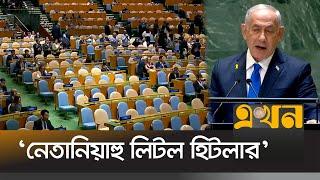 জাতিসংঘে নেতানিয়াহুর ভাষণ বয়কট করলো অনেকে | Benjamin Netanyahu | Ekhon TV