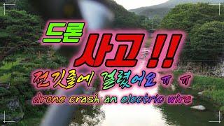 드론 사고 영상 전깃줄에 걸려 추락? Drone accident video. Falling down on an electric wire? Drone crash