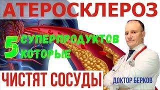 Атеросклероз! ТОП 5 суперпродуктов! От холестериновых бляшек! Чистка сосудов!