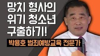 [TV특강] 망치 형사의 위기 청소년 구출하기! 박용호 범죄예방교육 전문가