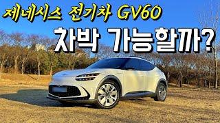 세계 최초? 제네시스 전기차 GV60 첫 차박 리뷰! 예쁘니까 괜찮아~ | 차박 | GV60 차박 | 차박하기 좋은차 | 차박캠핑 | 전기차 | 제네시스 GV60