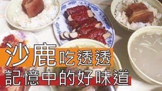 【阿辰師】沙鹿吃透透 從小吃到大 記憶中的好味道(ft. Ting's Bistro美食自學廚房)