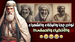 من نوادر جحا والبخلاء والشعراء والأذكياء والحمقى!! مقطع مجمع