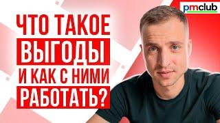 Как определить и описать выгоды? // Основы управления проектами // PMCLUB