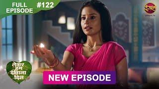 Lekar Hum Deewana Dil | Full Episode 122 | 12 March 2025 | Dangal TV