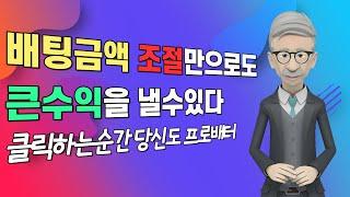 파워볼 배팅금액 조절만으로도 큰수익을 낼수있다 클릭하는순간 당신도 프로배터#파워볼#파워볼오토#오토프로그램