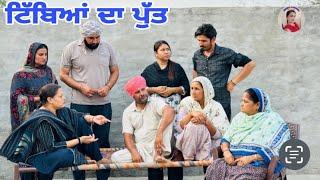 ਟਿੱਬਿਆ ਦਾ ਪੁੱਤ !! Tibeyan Da Putt !! New Latest Punjabi Short Movie 2024 !! Aman Dhillon