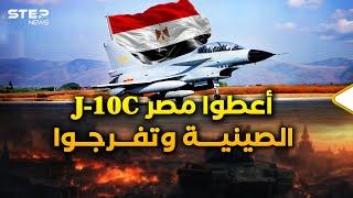 مقاتلات J-10C الصينية بطريقها لسماء مصر..فرحة أم الدنيا والتنين كبيرة، والعم سام كأن به مس!