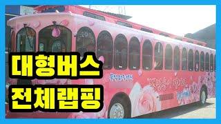 [애드준] 대형버스 전체랩핑 - 물빛하늘정원 시공기!