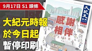 【大紀元A1頭條】9月17日 推薦新聞 |感謝相伴8355天 香港大紀元時報於今日起暫停印刷| EpochNewsHK