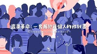 溫柔革命：屬於每一個人的性別書 Everyone's Gender Book