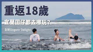 宜蘭學生行程│宜蘭囡仔都去哪裡玩？騎著全新Gogoro Delight 帶你重回胖胖團的青春！#GogoroDelight #我的好感愛車 #感覺好好