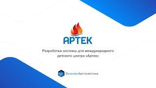 Разработка системы для международного детского центра "Артек"