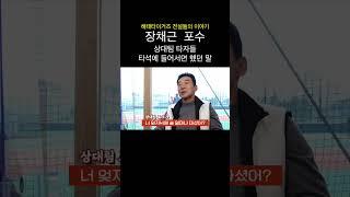 장채근 포수 상대팀 타자들과 말로 야구했다 #shorts 전설의 타이거즈
