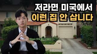 이런 집 사면 끝장! 미국에서 절대 피해야 할 집 유형