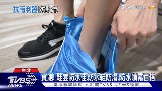 實測! 鞋套防水佳.防水鞋防滑.防水噴霧百搭｜TVBS新聞 @TVBSNEWS01