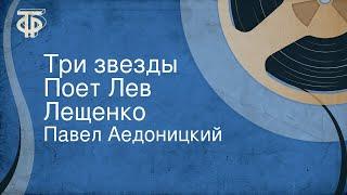 Павел Аедоницкий. Три звезды. Поет Лев Лещенко (1978)