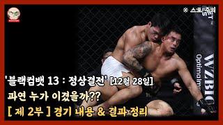 '블랙컴뱃13 : 정상결전' 2부 경기 결과 및 내용 정리