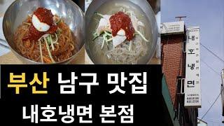 부산 남구 맛집 내호냉면 본점