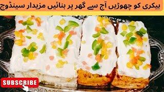 Bakery style sandwich||بیکری سےبہتر اور سستے سینڈوچ اب گھر میں بنائیں#sandwich #friedsandwich