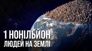 Що сталося б, якби на Землі опинився 1 нонільйон людей?