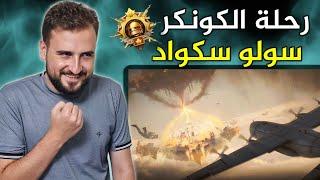 رايدن يبدأ رحلة الكونكر سولو سكواد بالمود الجديد #pubgmobile #pubg